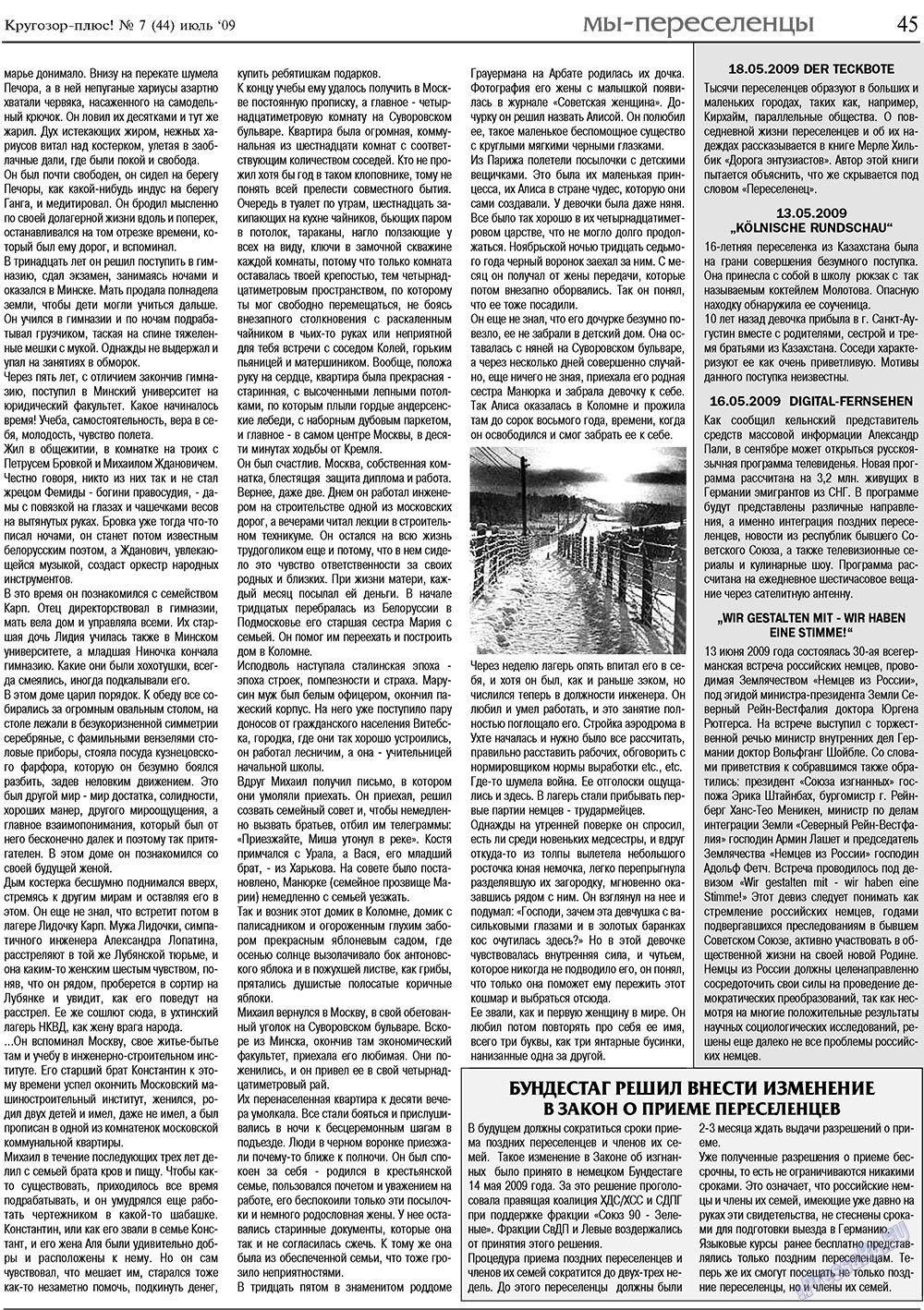 Кругозор плюс! (газета). 2009 год, номер 7, стр. 45