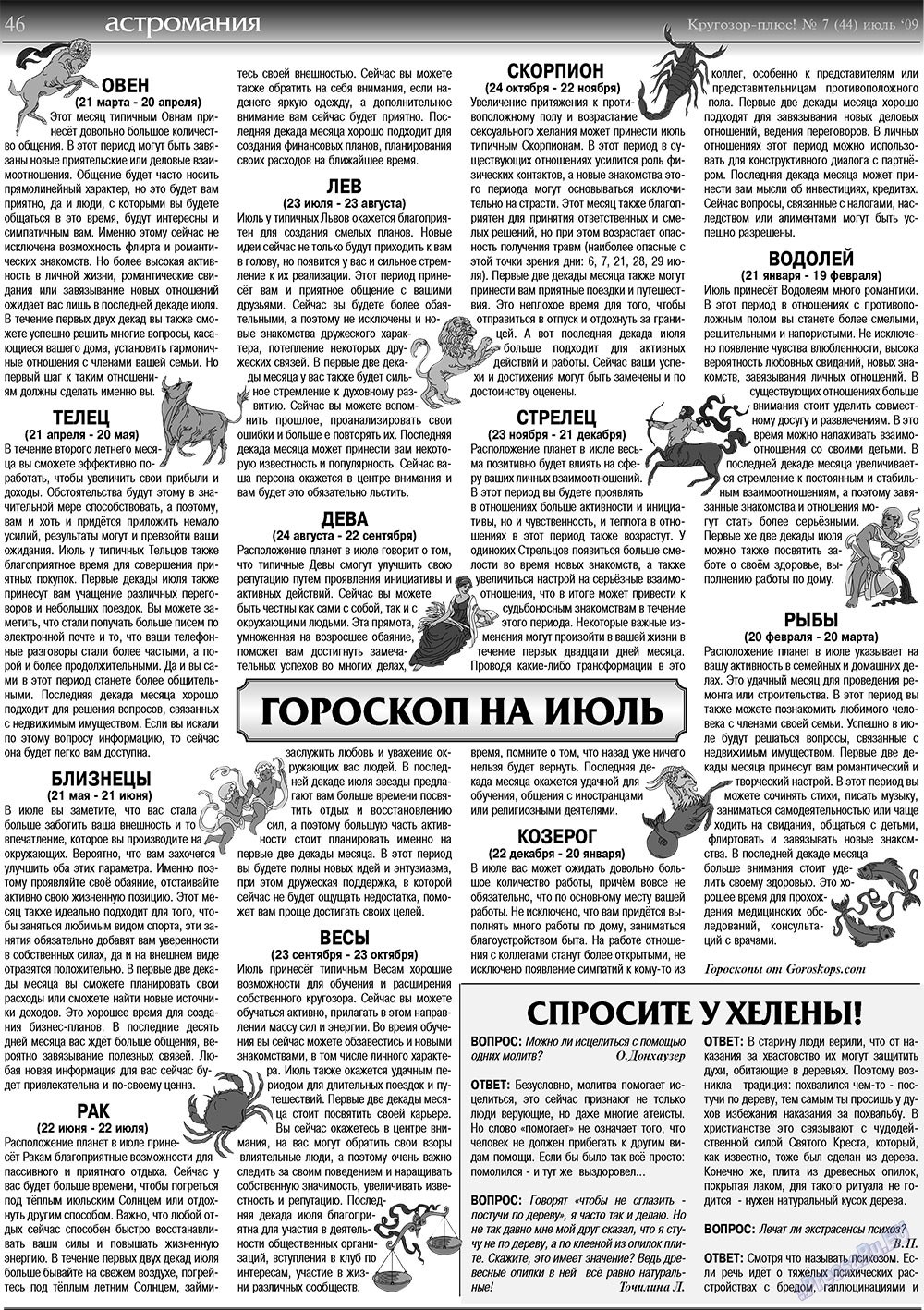 Кругозор плюс! (газета). 2009 год, номер 7, стр. 46