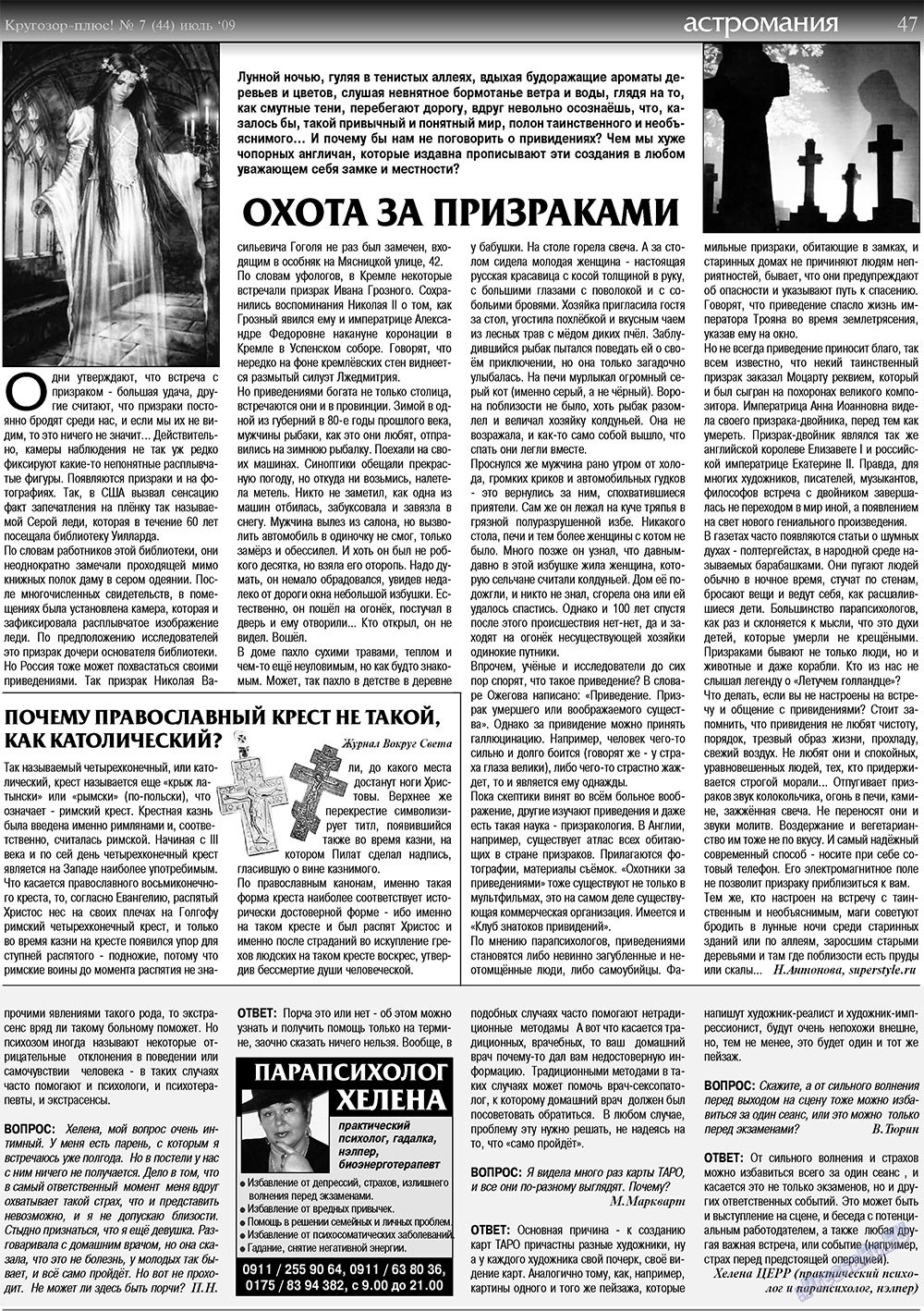 Кругозор плюс! (газета). 2009 год, номер 7, стр. 47