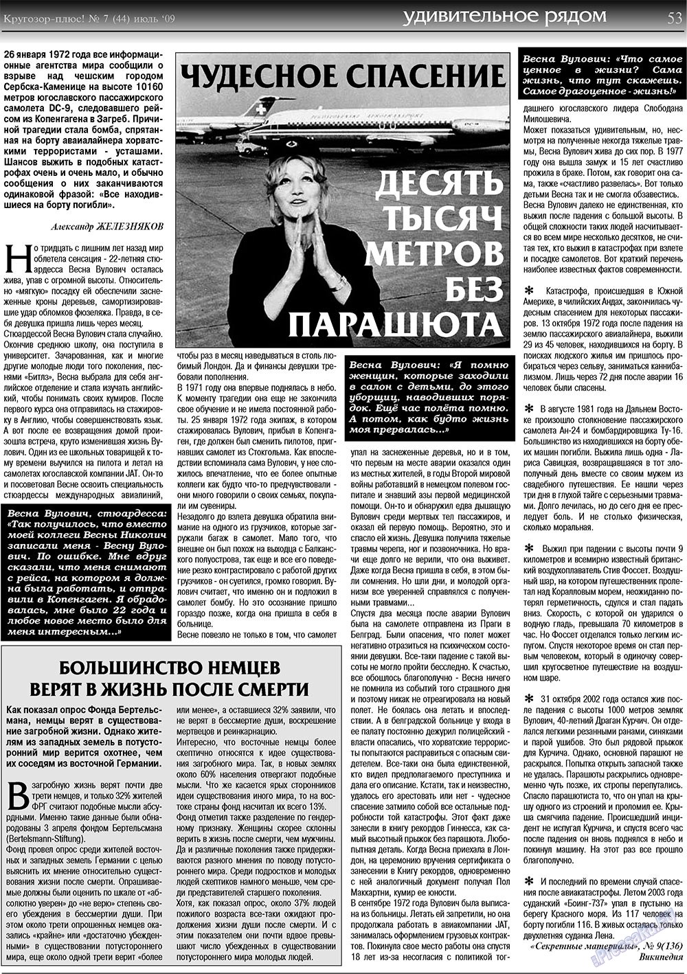 Кругозор плюс! (газета). 2009 год, номер 7, стр. 53