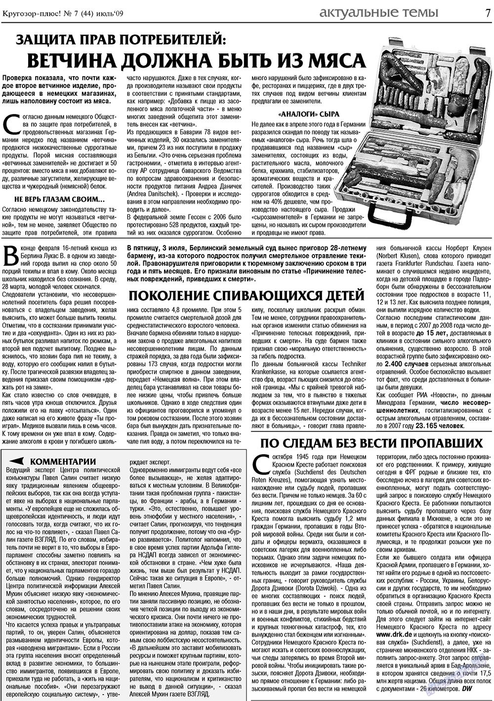 Кругозор плюс! (газета). 2009 год, номер 7, стр. 7