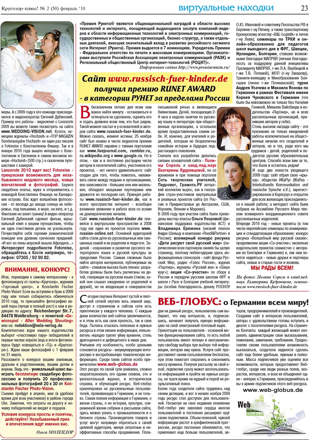 Кругозор плюс! (газета). 2010 год, номер 2, стр. 23