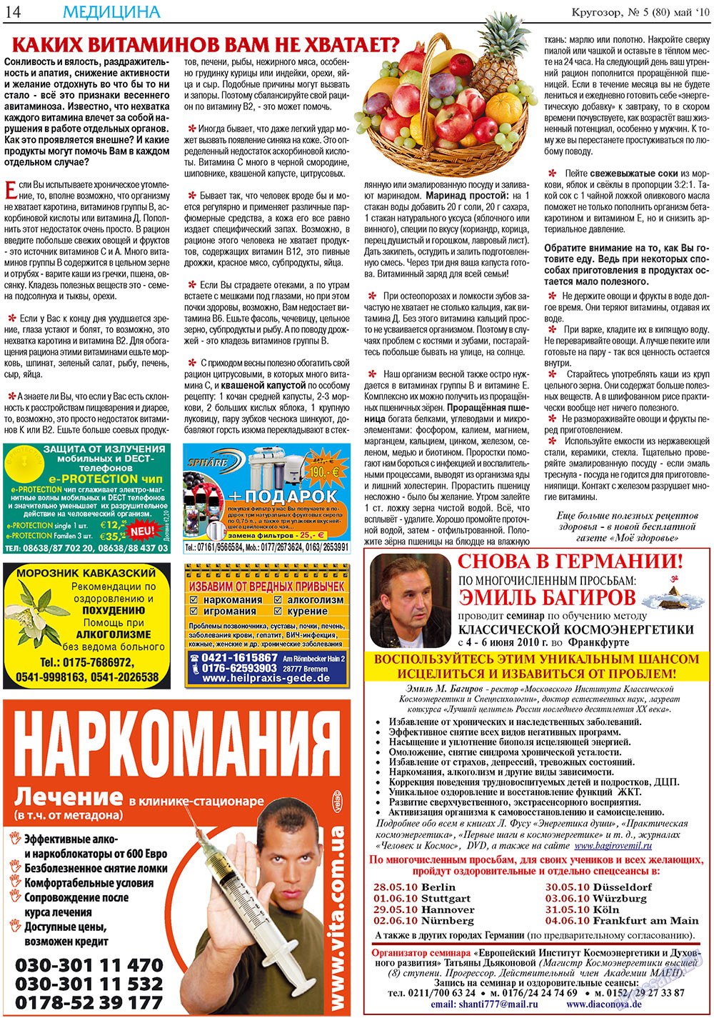 Кругозор плюс!, газета. 2010 №5 стр.14