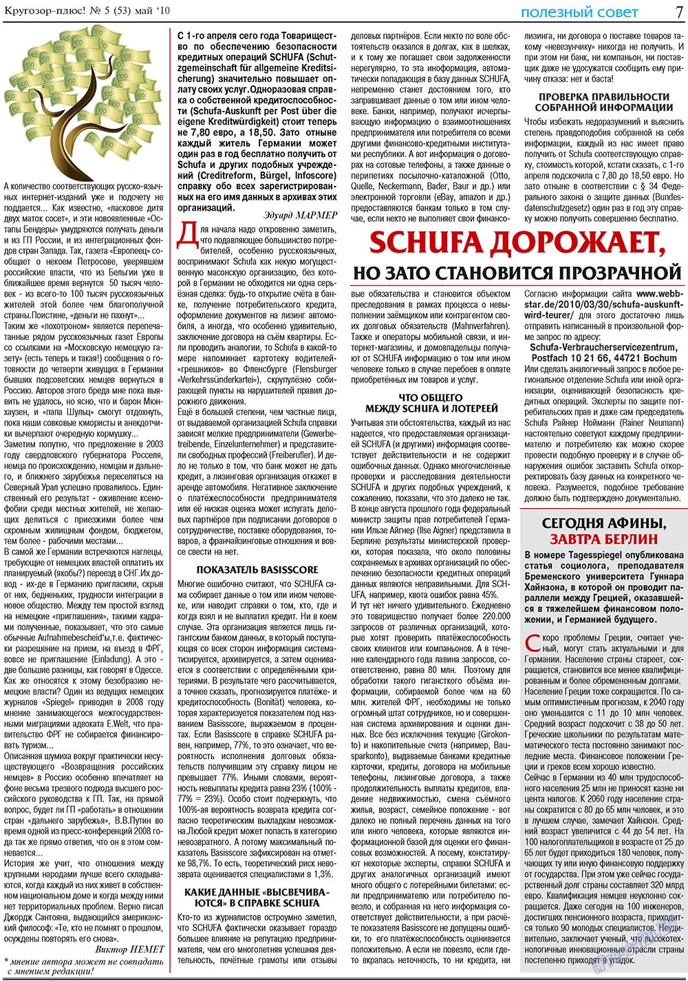 Кругозор плюс!, газета. 2010 №5 стр.23