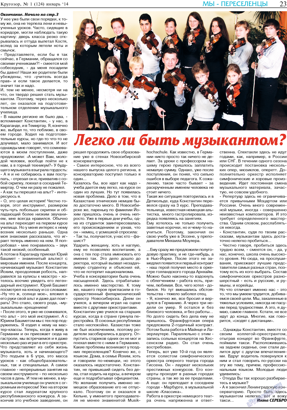 Кругозор, газета. 2014 №1 стр.23