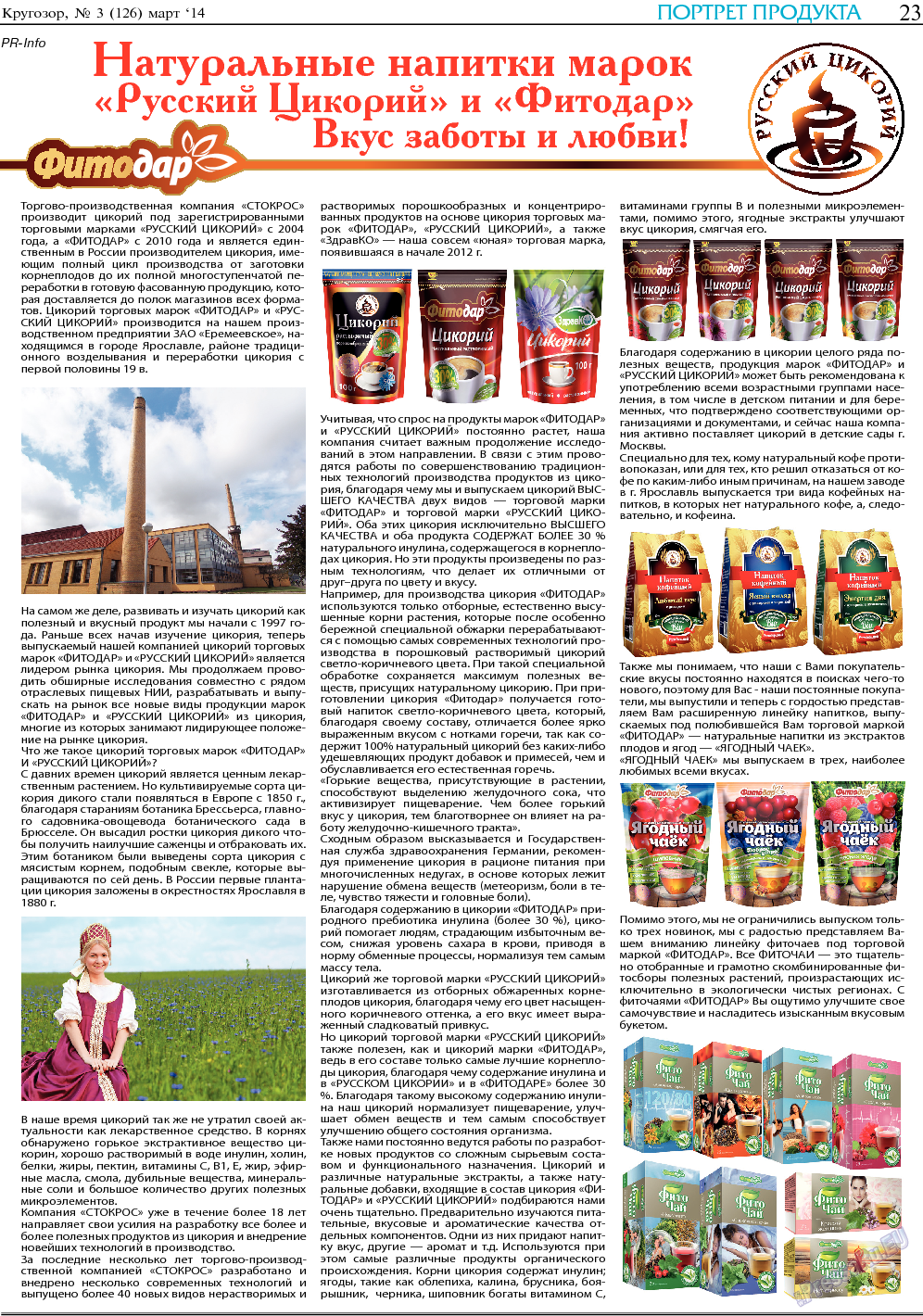 Кругозор, газета. 2014 №3 стр.23