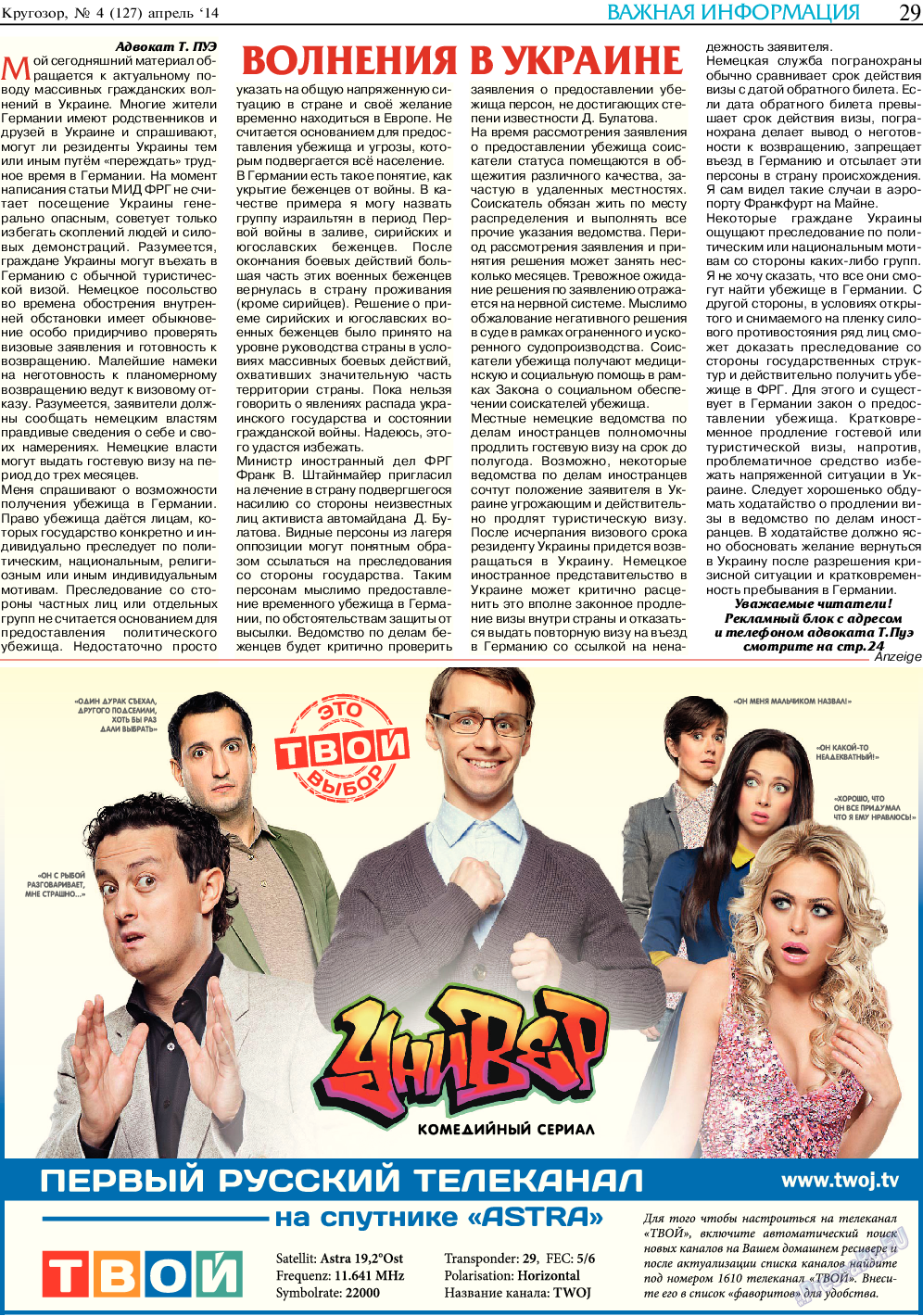 Кругозор (газета). 2014 год, номер 4, стр. 29