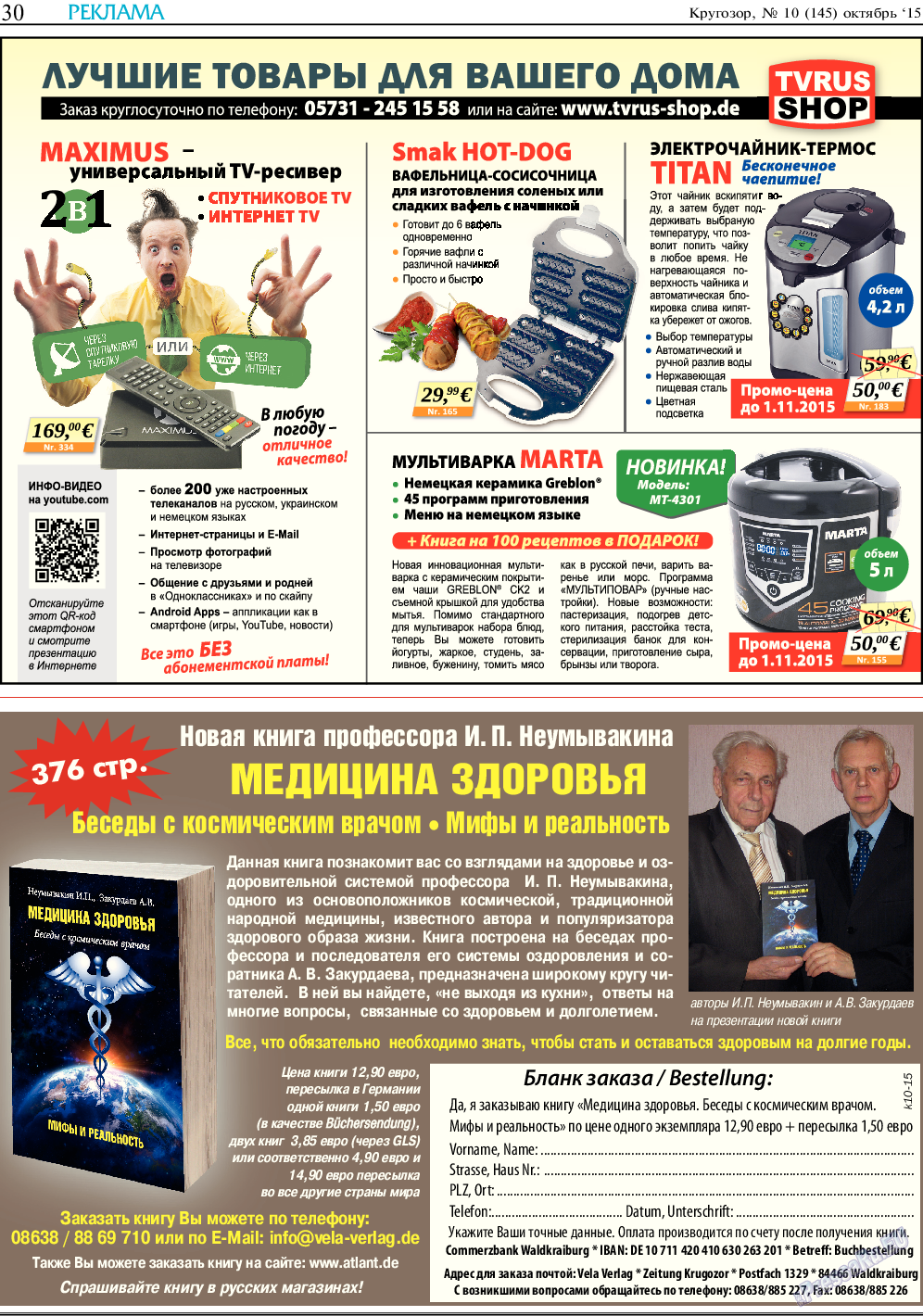 Кругозор (газета). 2015 год, номер 10, стр. 30