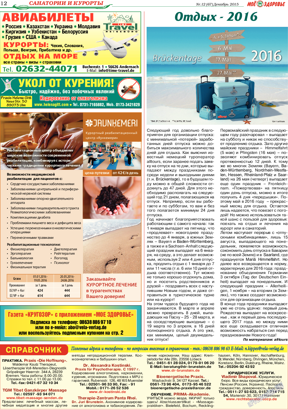 Кругозор (газета). 2015 год, номер 12, стр. 12