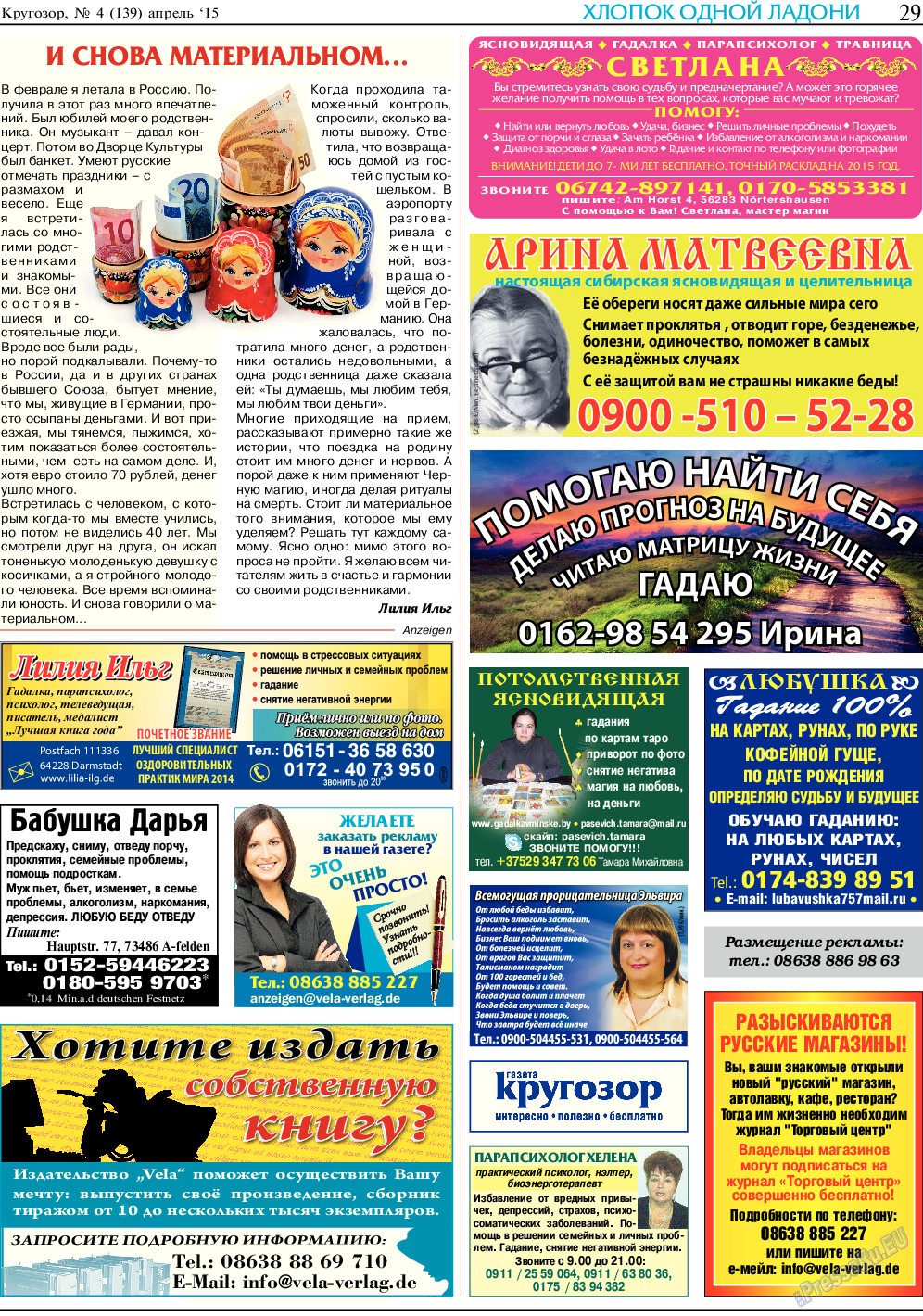 Кругозор (газета). 2015 год, номер 4, стр. 29