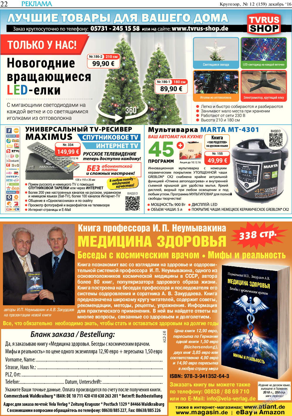 Кругозор, газета. 2016 №12 стр.22