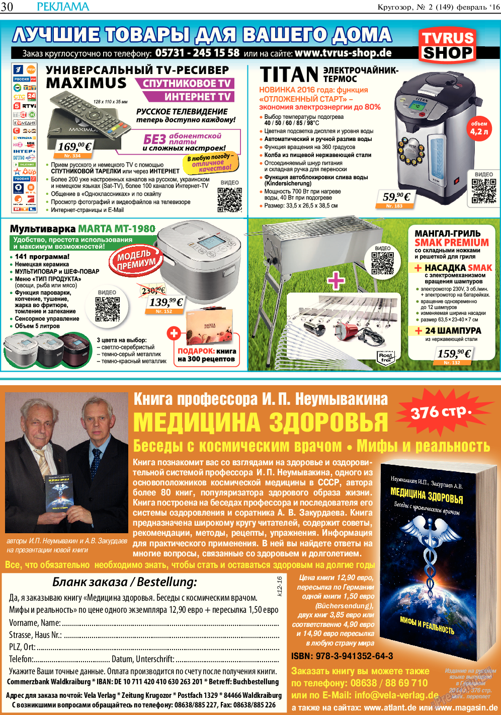 Кругозор (газета). 2016 год, номер 2, стр. 30