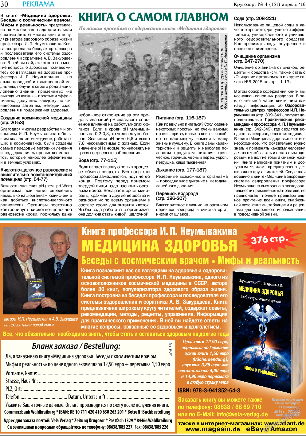 Кругозор, газета. 2016 №4 стр.30