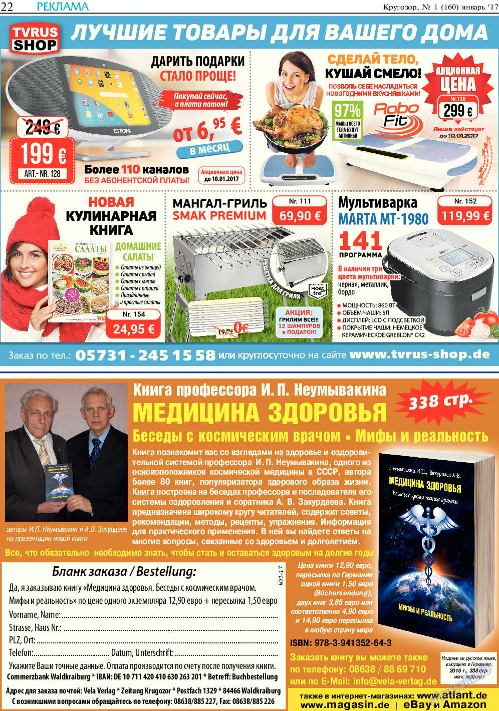 Кругозор, газета. 2017 №1 стр.22