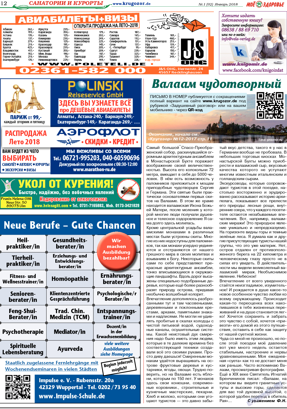 Кругозор, газета. 2018 №1 стр.12