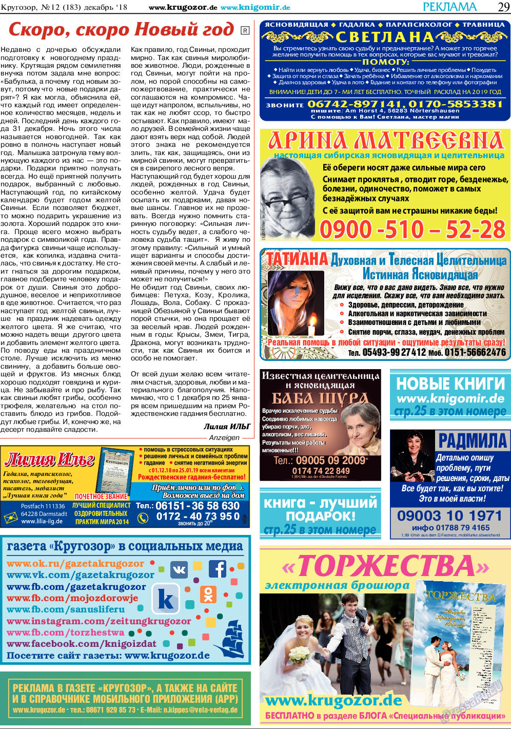 Кругозор, газета. 2018 №12 стр.29