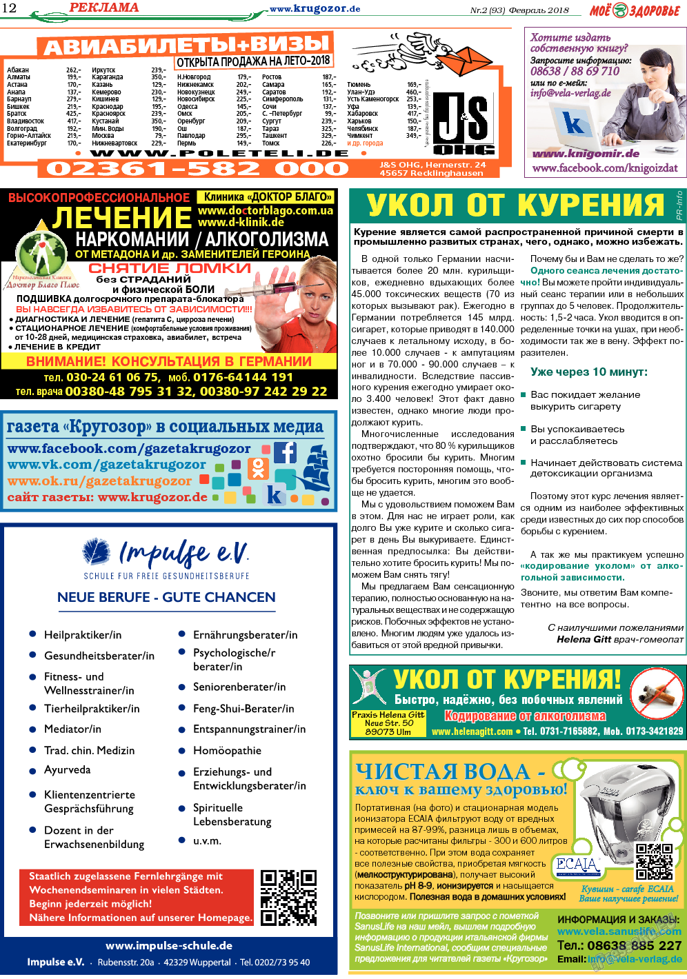 Кругозор, газета. 2018 №2 стр.12