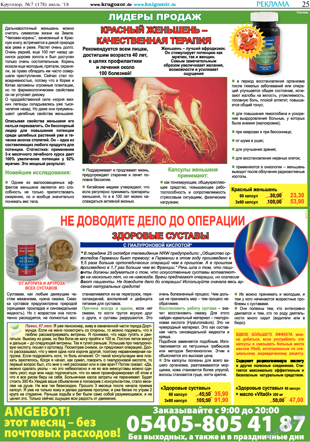 Кругозор, газета. 2018 №7 стр.25