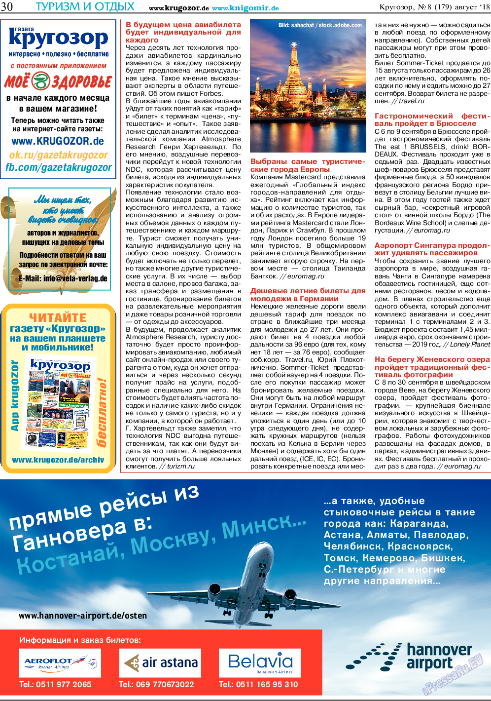 Кругозор, газета. 2018 №8 стр.30