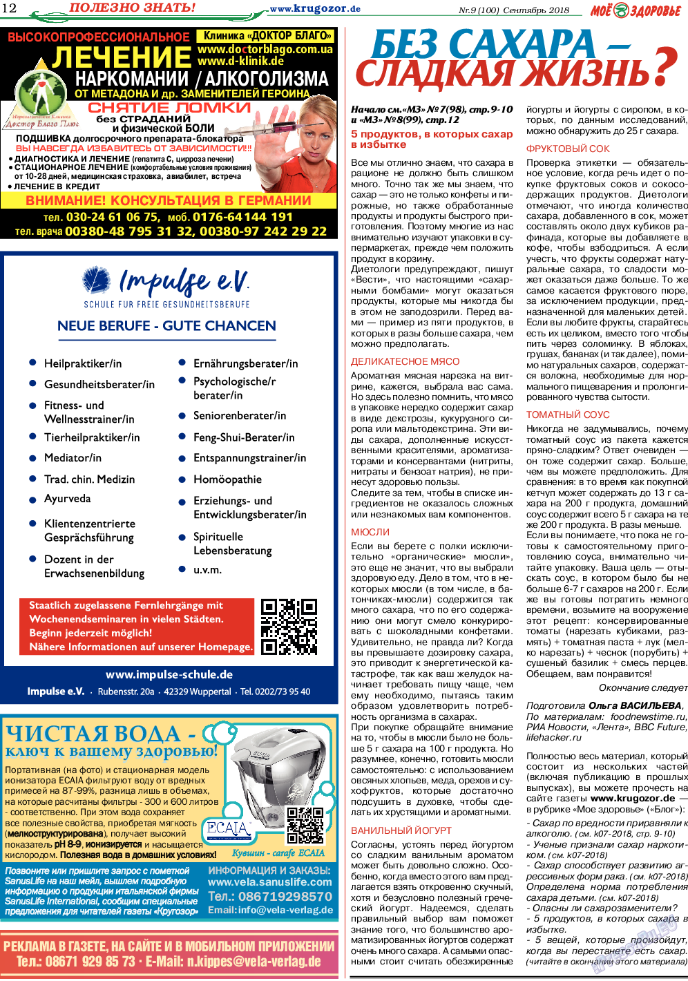 Кругозор, газета. 2018 №9 стр.12