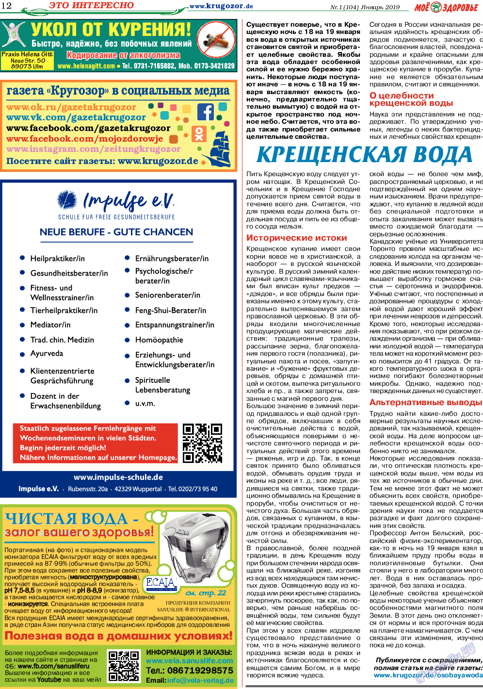 Кругозор, газета. 2019 №1 стр.12