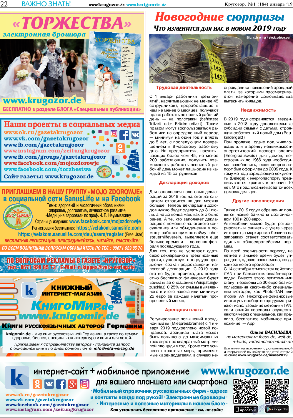 Кругозор, газета. 2019 №1 стр.22