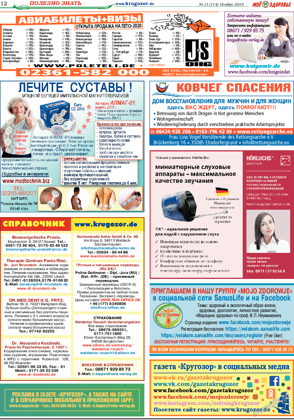Кругозор, газета. 2019 №11 стр.12