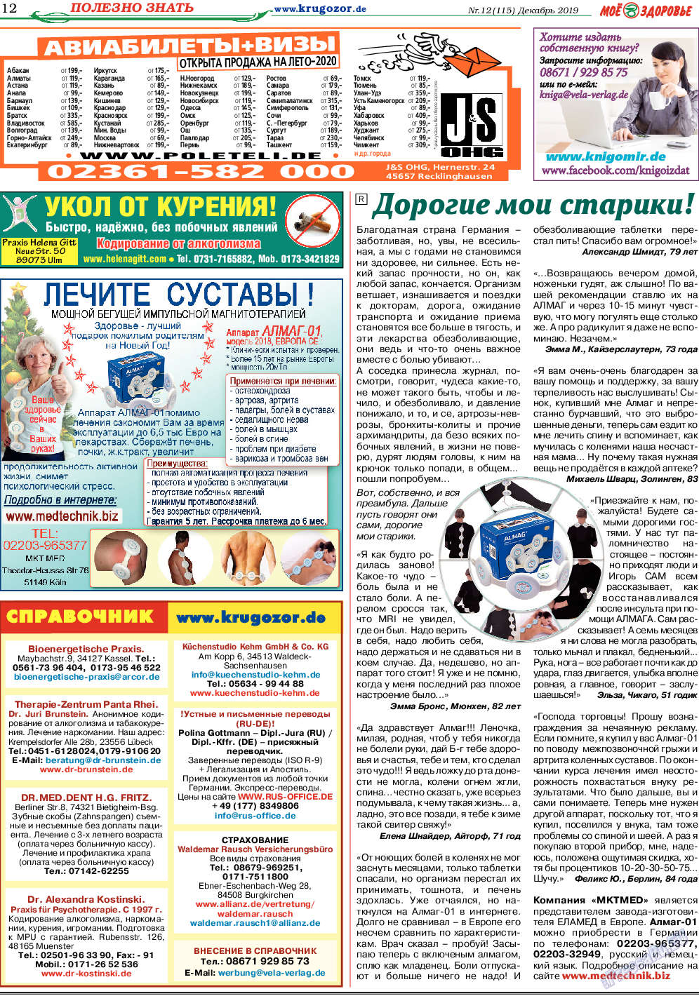 Кругозор, газета. 2019 №12 стр.12