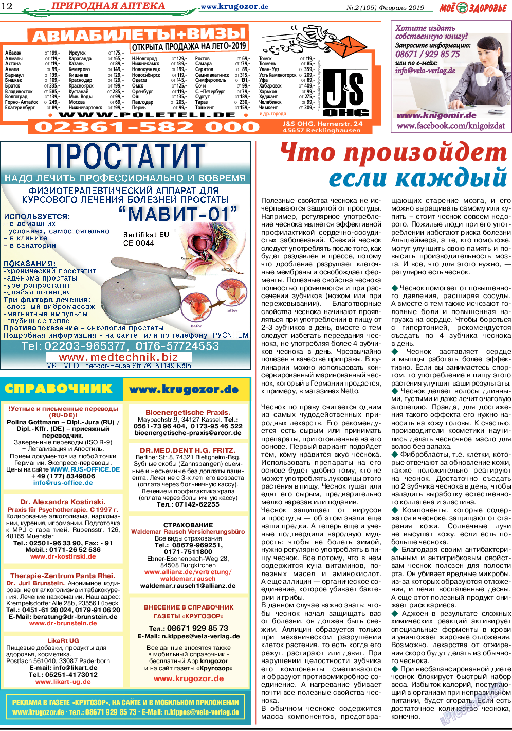 Кругозор, газета. 2019 №2 стр.12