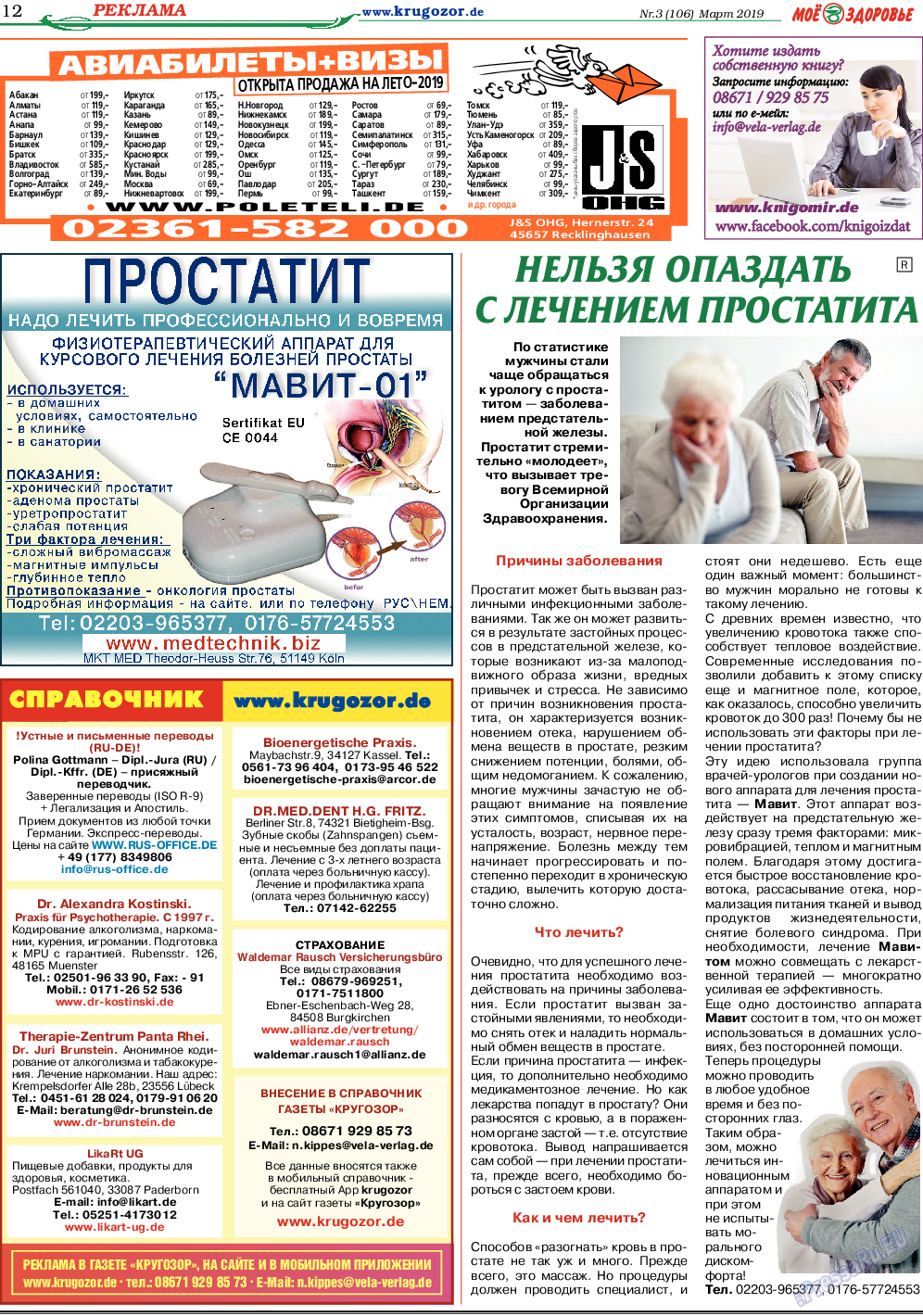 Кругозор, газета. 2019 №3 стр.12