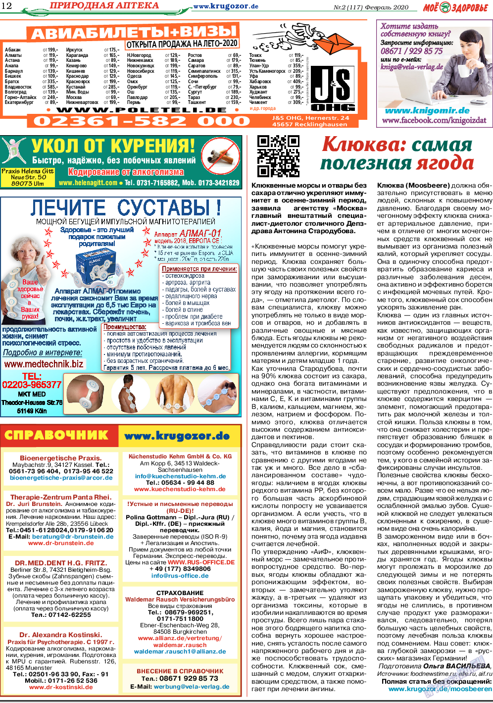 Кругозор, газета. 2020 №2 стр.12