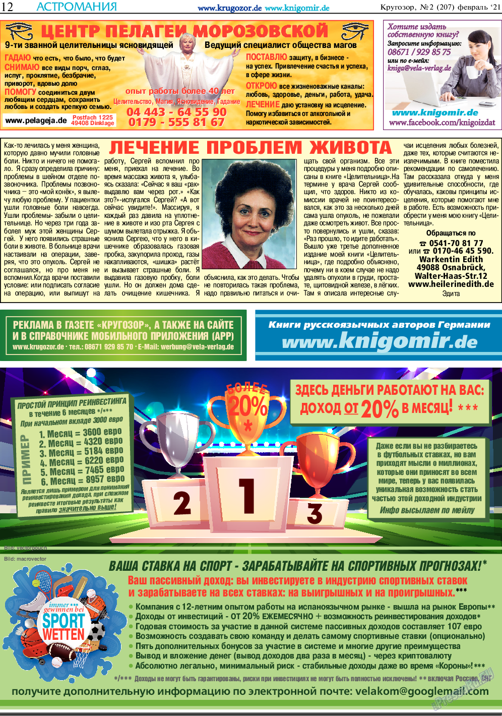 Кругозор, газета. 2021 №2 стр.12
