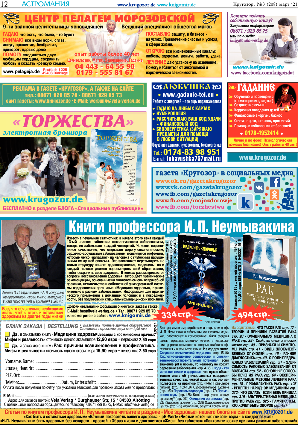 Кругозор, газета. 2021 №3 стр.12