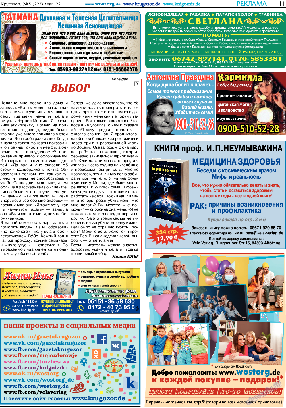 Кругозор, газета. 2022 №5 стр.11