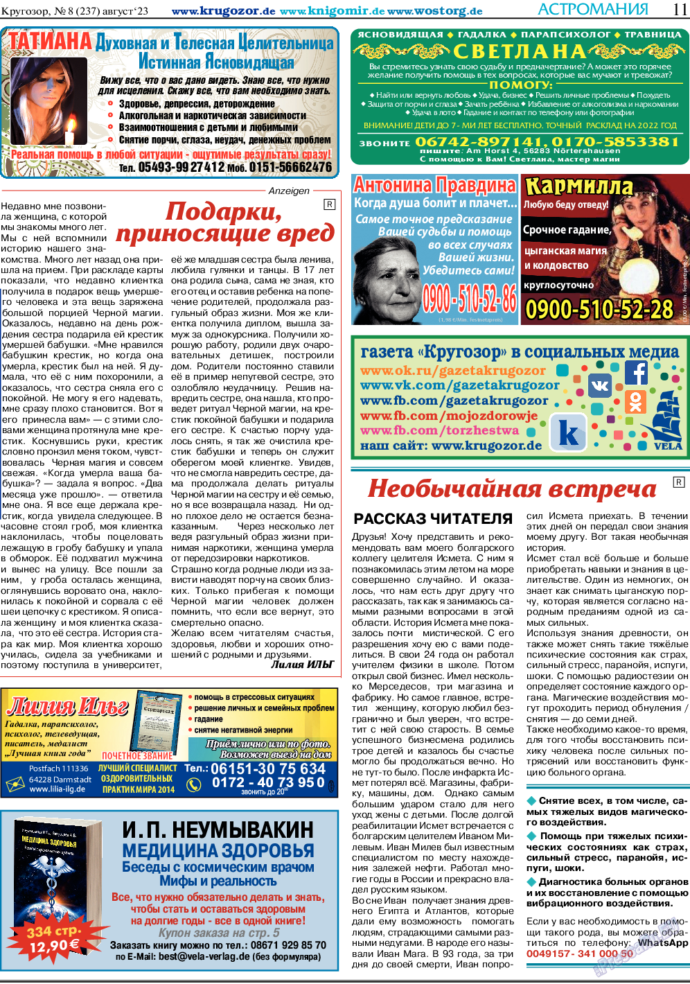 Кругозор, газета. 2023 №8 стр.11