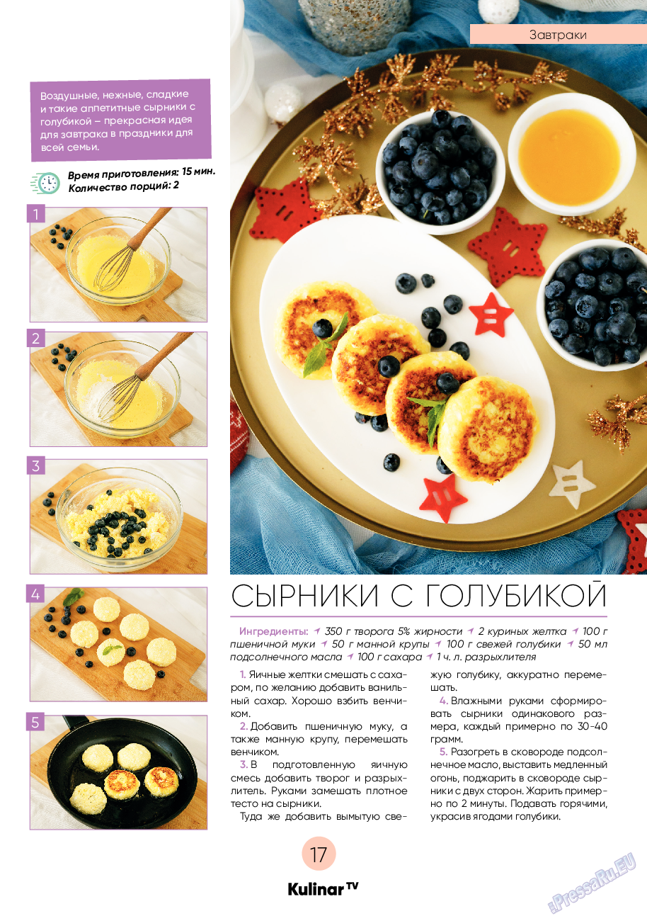 Kulinar TV (журнал). 2020 год, номер 11, стр. 17