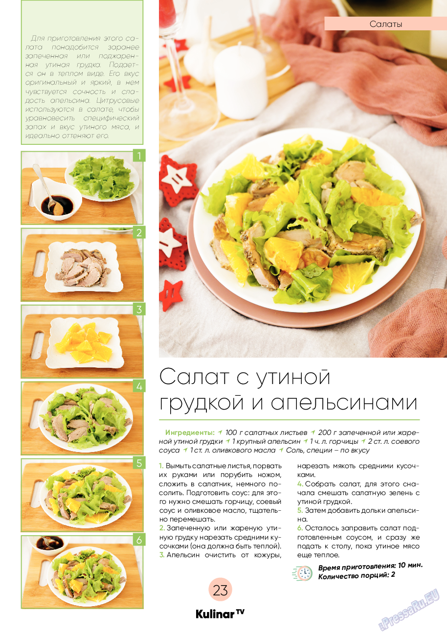 Kulinar TV, журнал. 2020 №11 стр.23