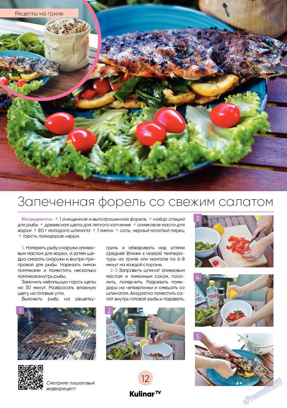 Kulinar TV, журнал. 2020 №7 стр.12