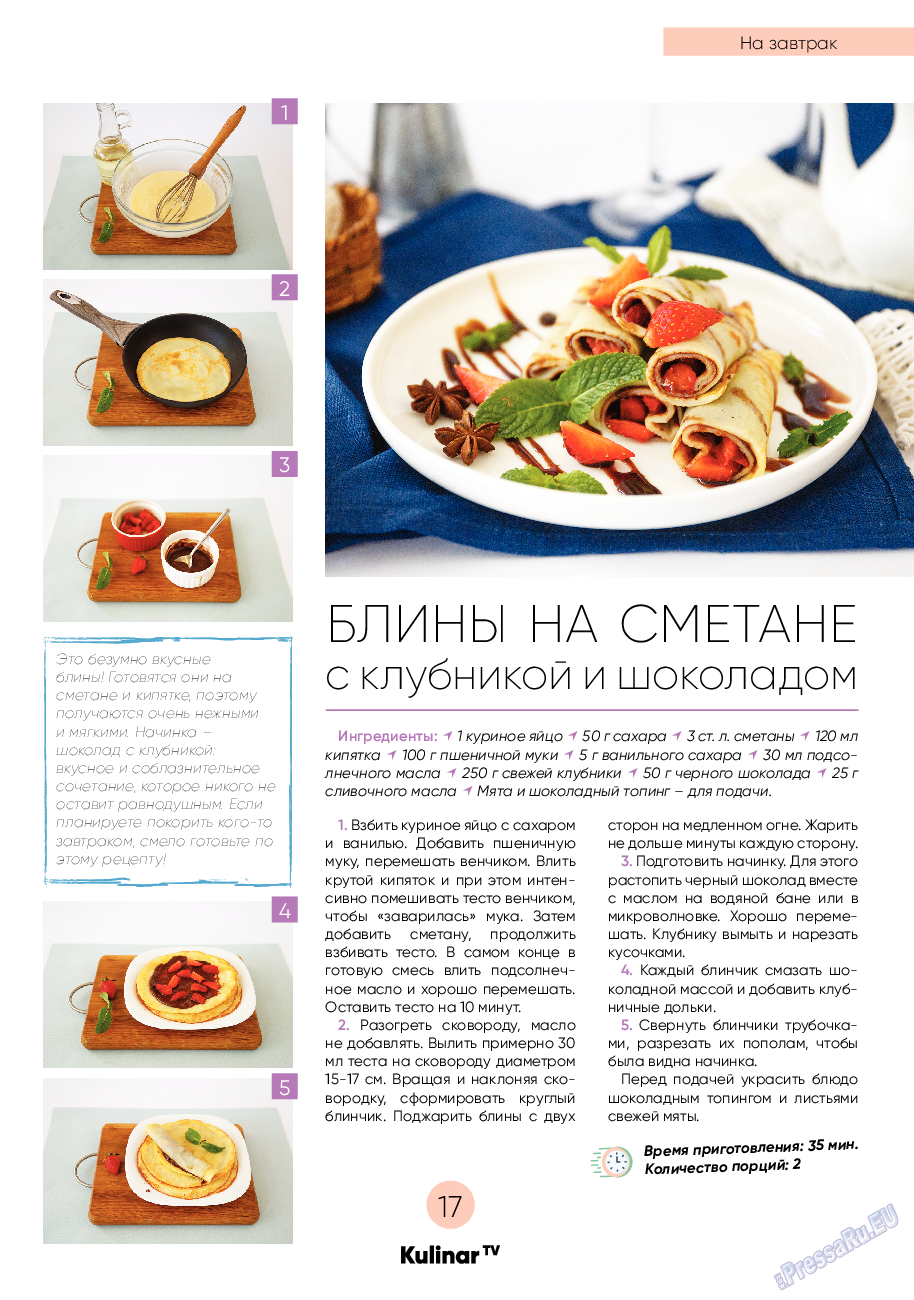 Kulinar TV (журнал). 2020 год, номер 7, стр. 17