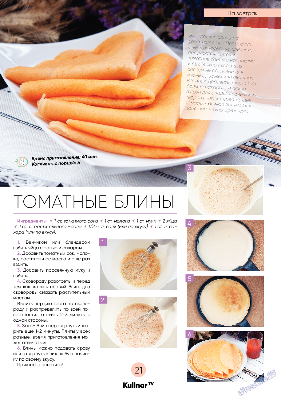 Kulinar TV (журнал). 2020 год, номер 7, стр. 21