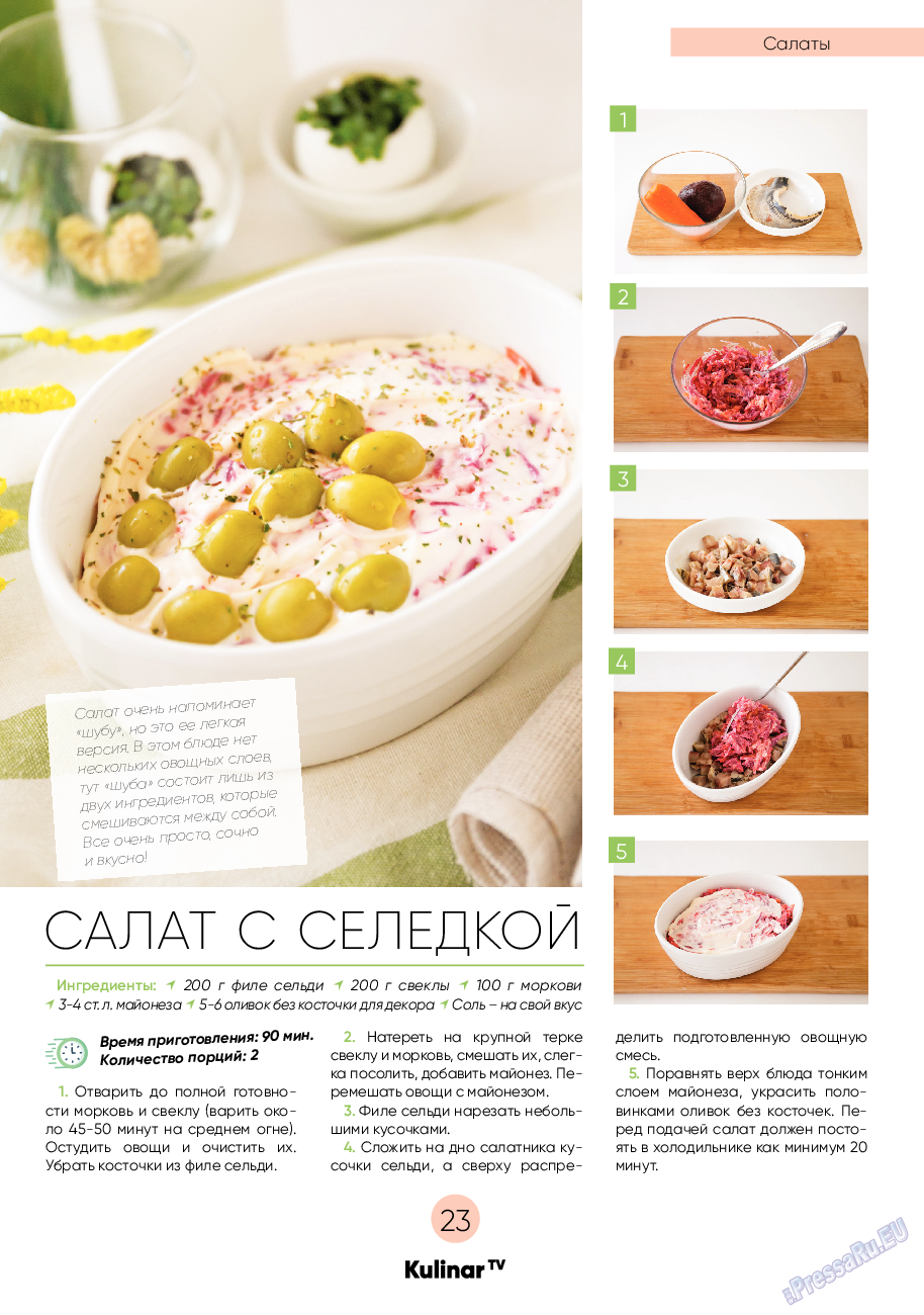 Kulinar TV (журнал). 2020 год, номер 7, стр. 23