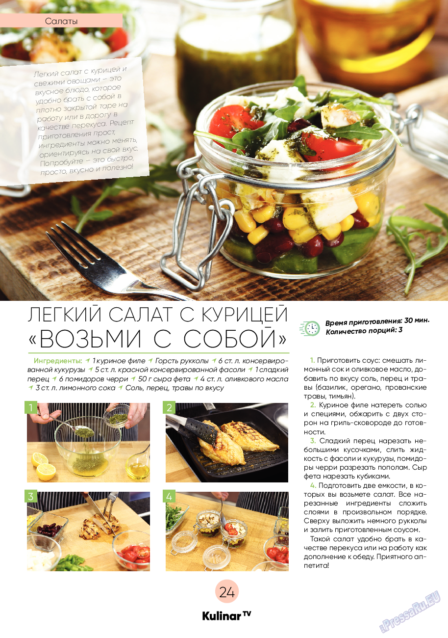 Kulinar TV (журнал). 2020 год, номер 7, стр. 24