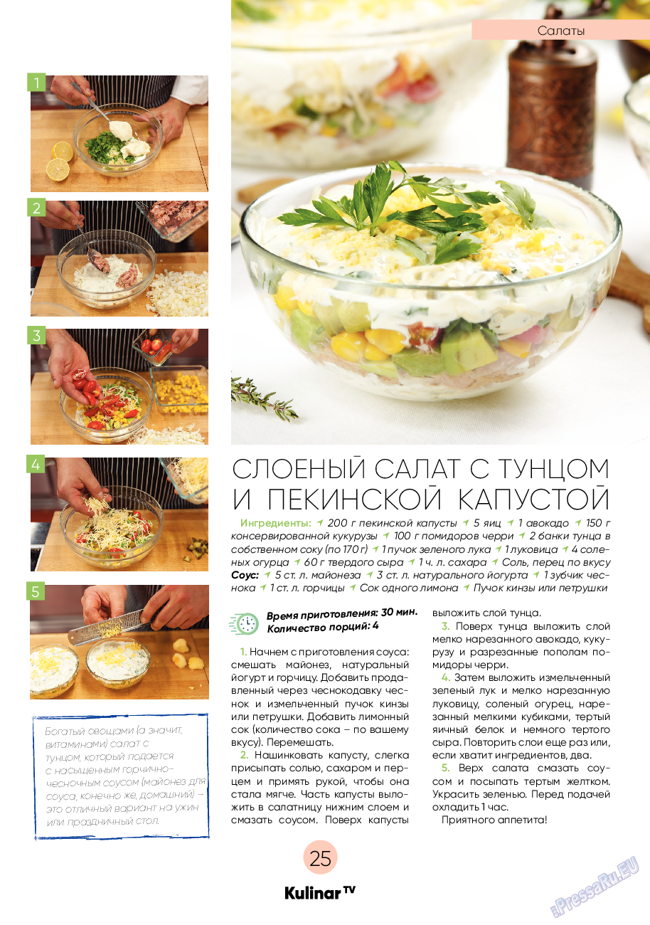 Kulinar TV (журнал). 2020 год, номер 7, стр. 25