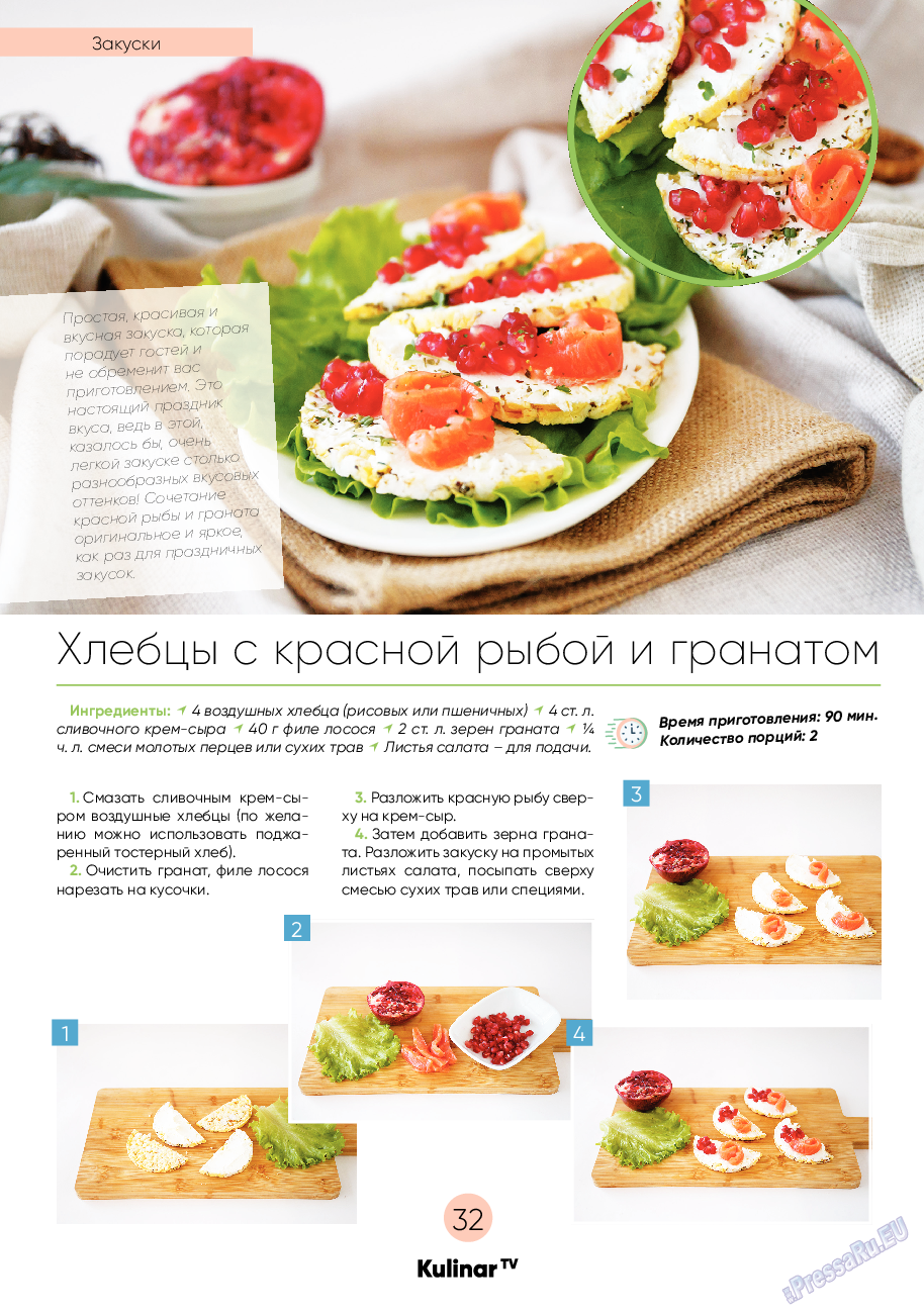 Kulinar TV (журнал). 2020 год, номер 7, стр. 32