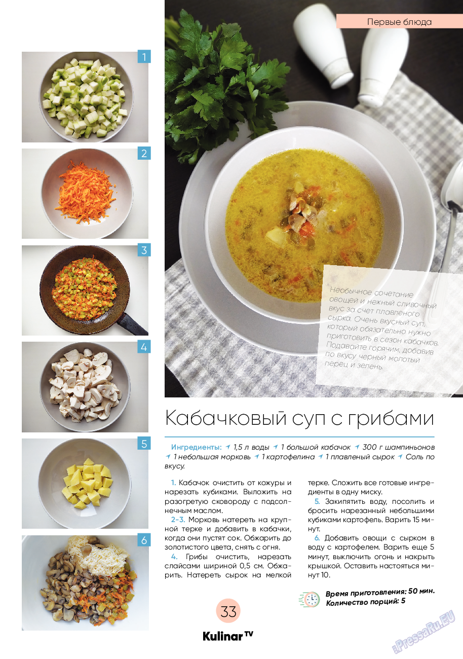 Kulinar TV (журнал). 2020 год, номер 7, стр. 33
