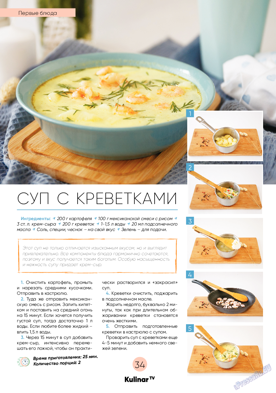 Kulinar TV (журнал). 2020 год, номер 7, стр. 34