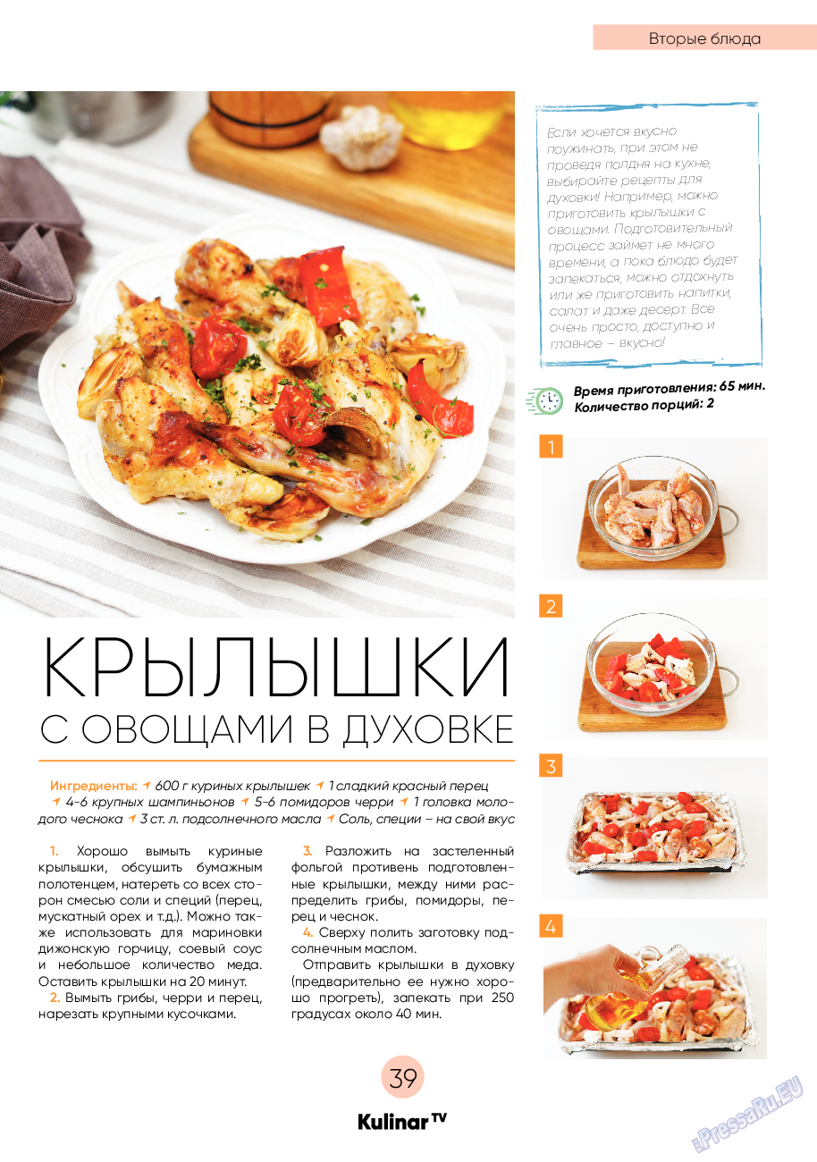 Kulinar TV (журнал). 2020 год, номер 7, стр. 39