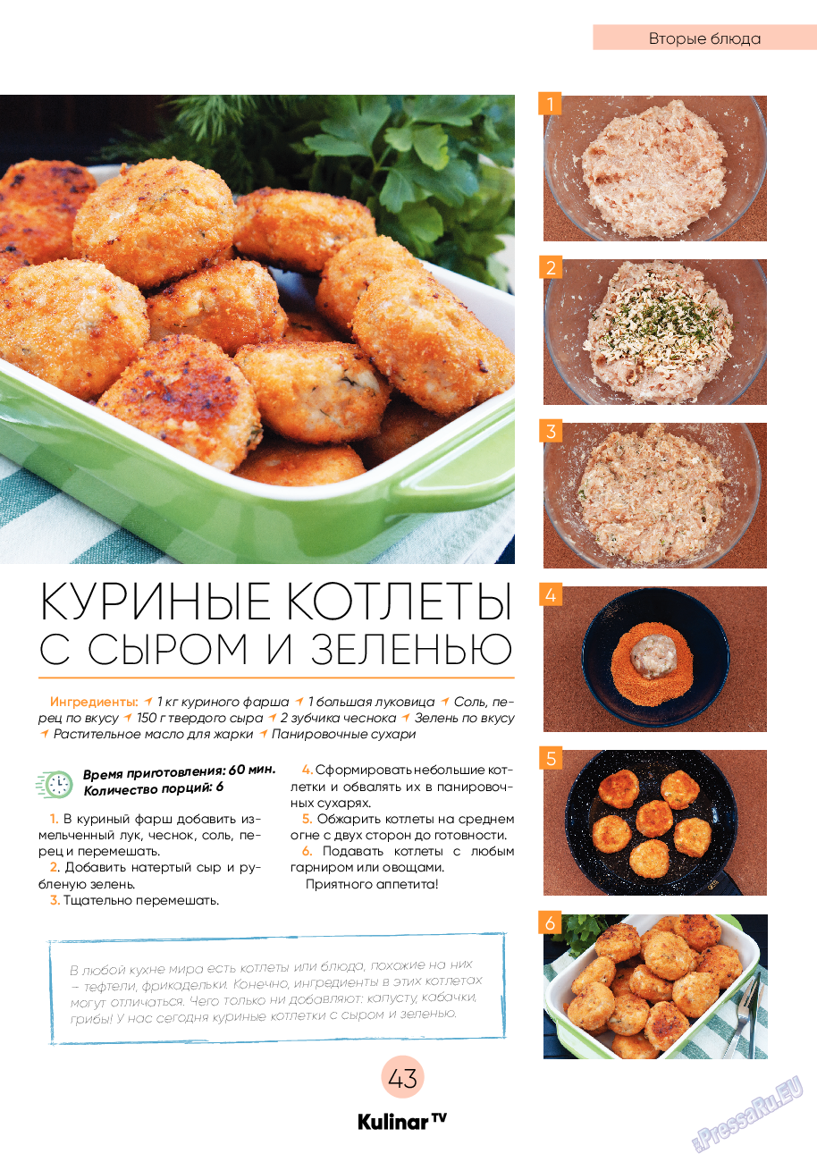 Kulinar TV (журнал). 2020 год, номер 7, стр. 43