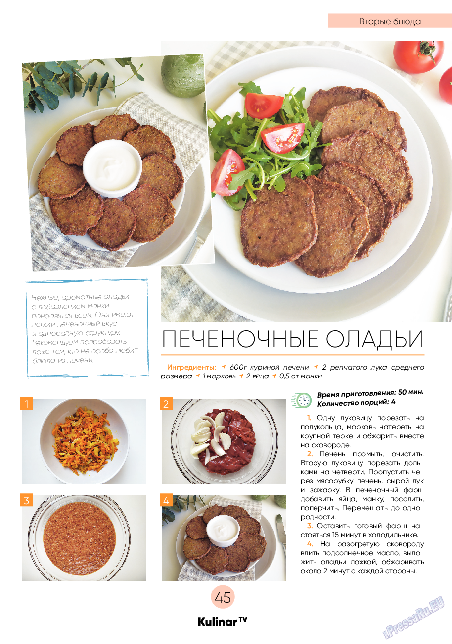 Kulinar TV (журнал). 2020 год, номер 7, стр. 45