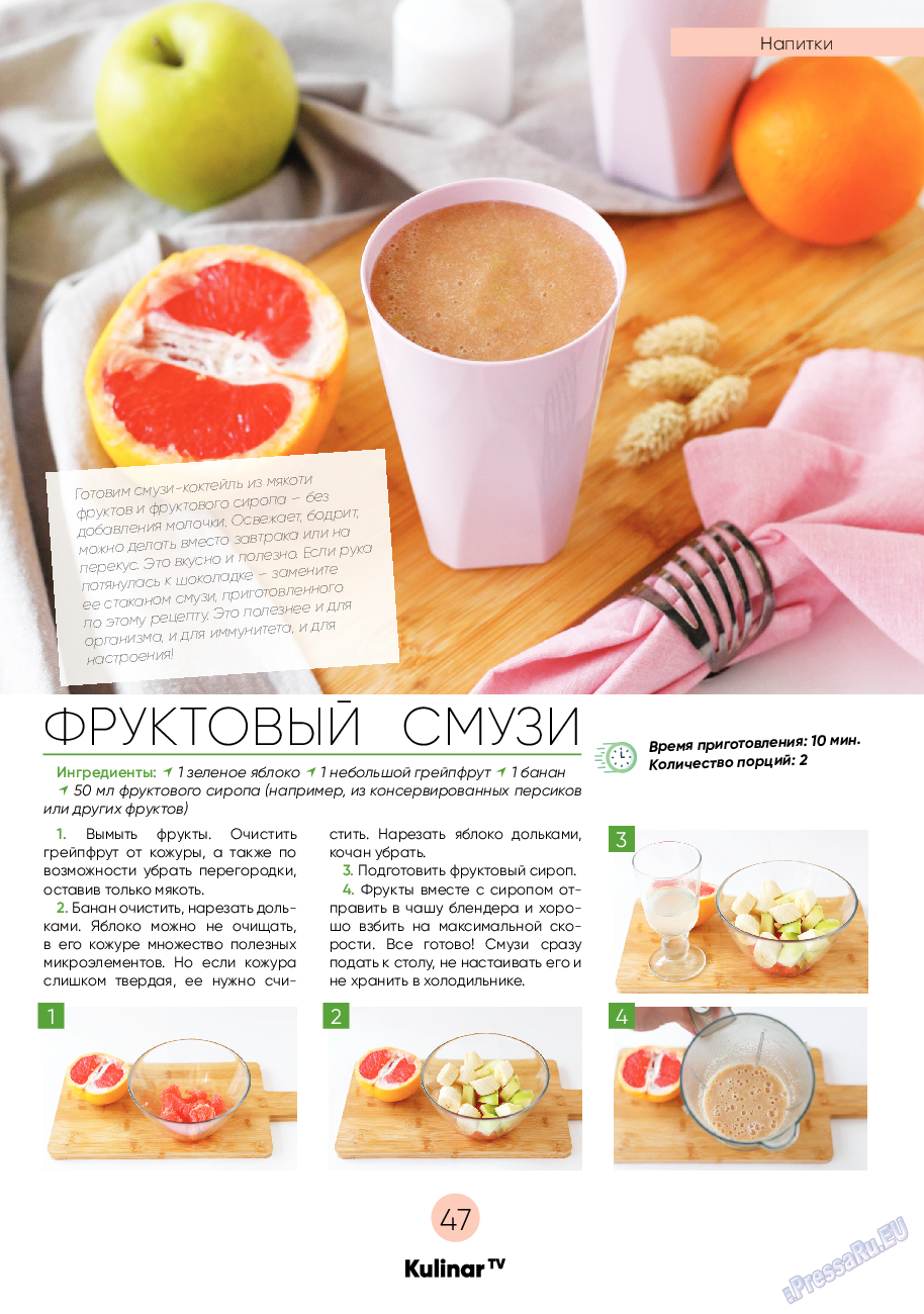Kulinar TV (журнал). 2020 год, номер 7, стр. 47